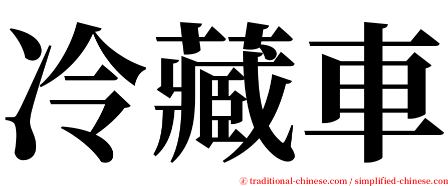 冷藏車 serif font