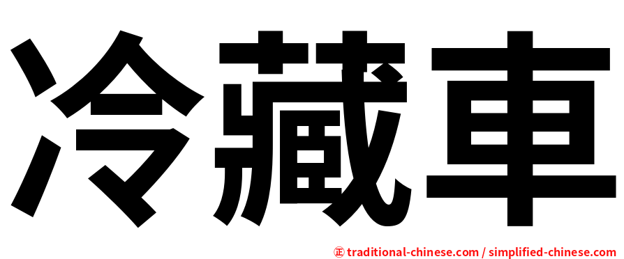 冷藏車