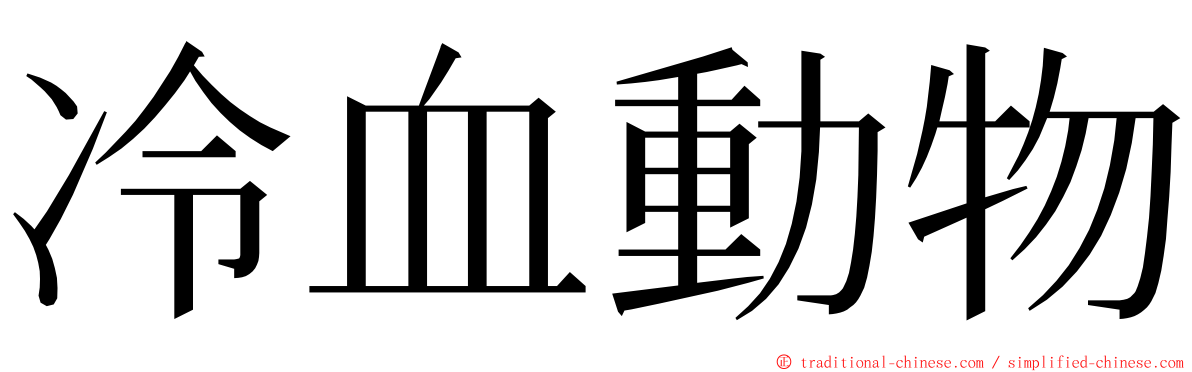 冷血動物 ming font