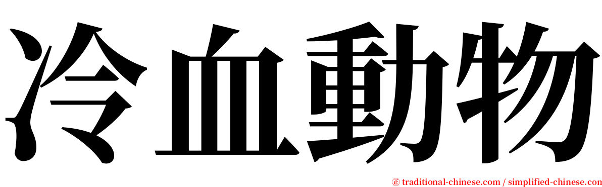 冷血動物 serif font