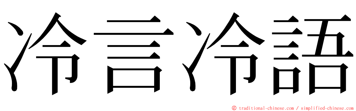 冷言冷語 ming font