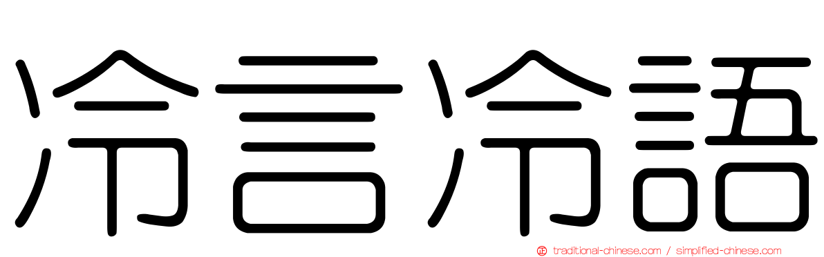 冷言冷語