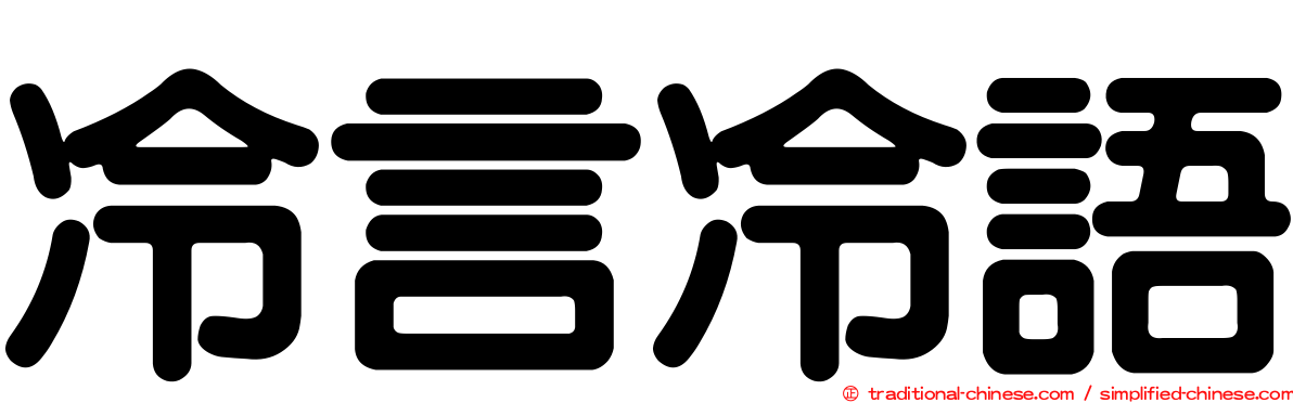 冷言冷語