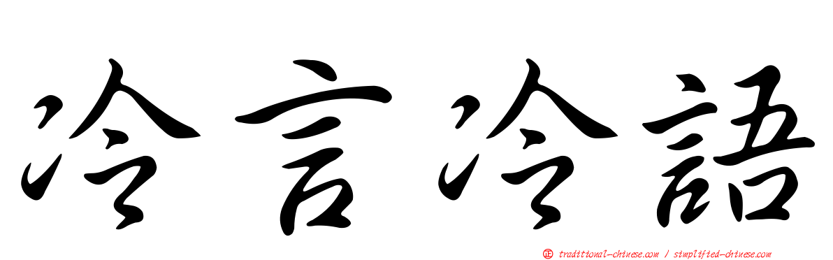 冷言冷語