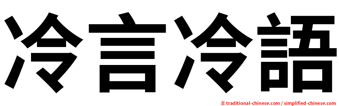 冷言冷語