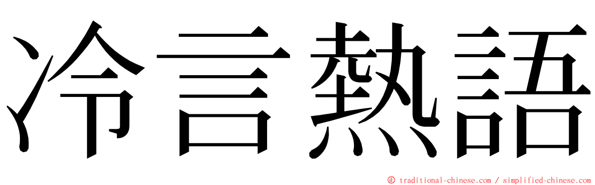 冷言熱語 ming font