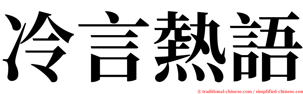 冷言熱語 serif font