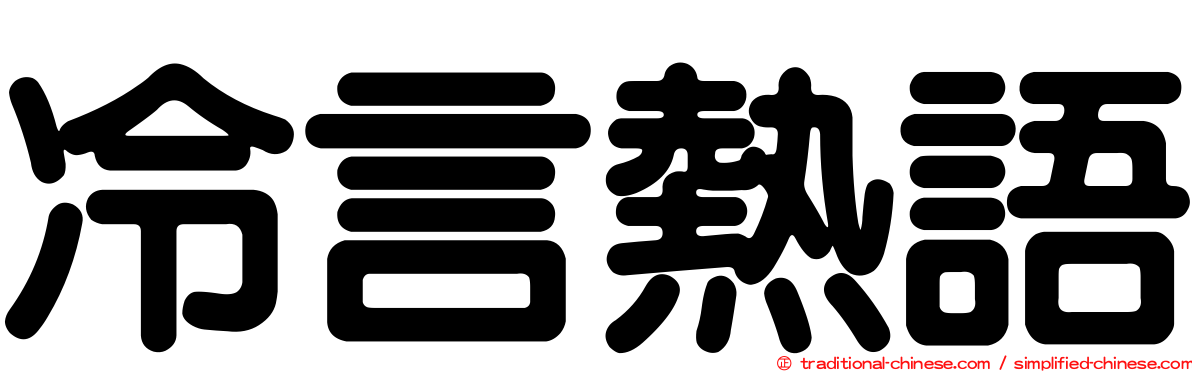 冷言熱語