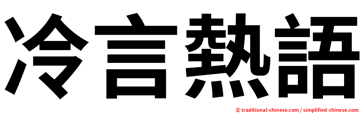 冷言熱語