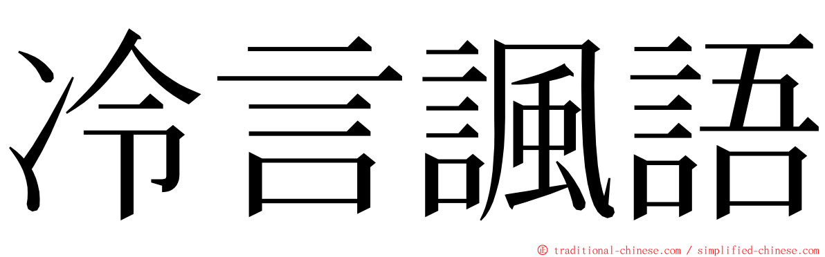 冷言諷語 ming font