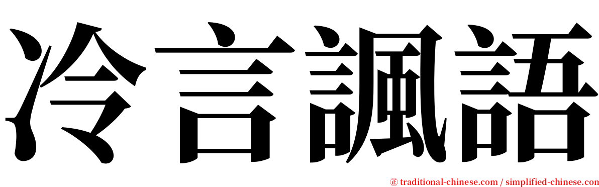 冷言諷語 serif font