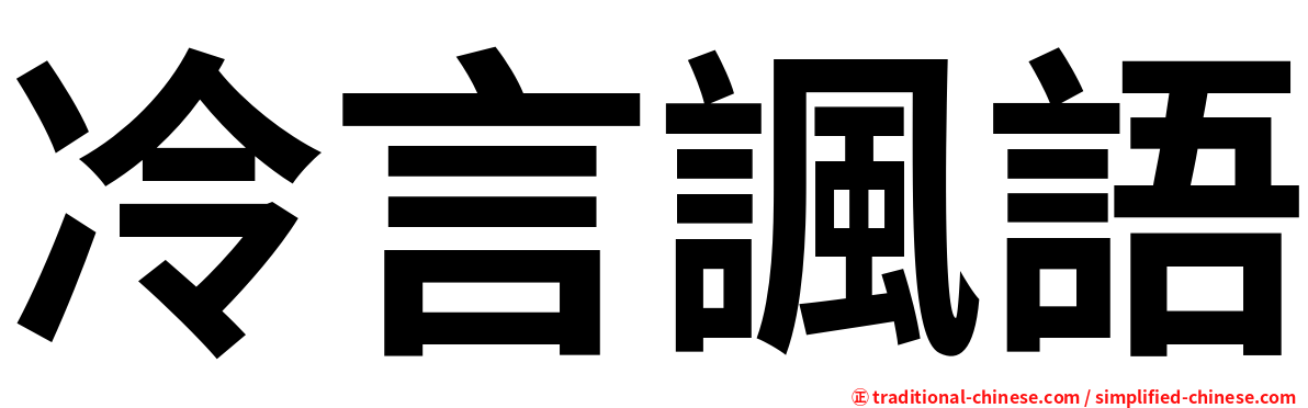 冷言諷語