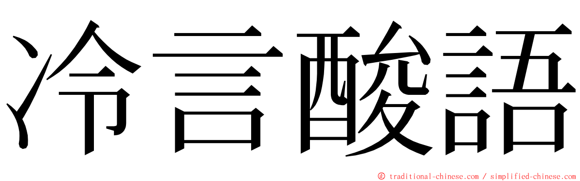 冷言酸語 ming font