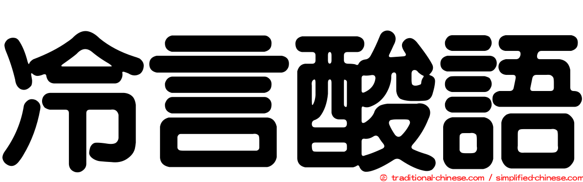 冷言酸語