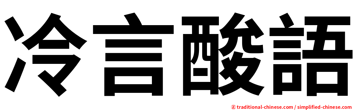 冷言酸語