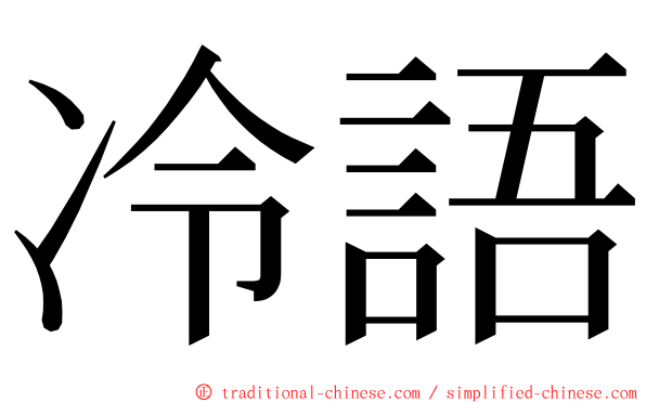 冷語 ming font