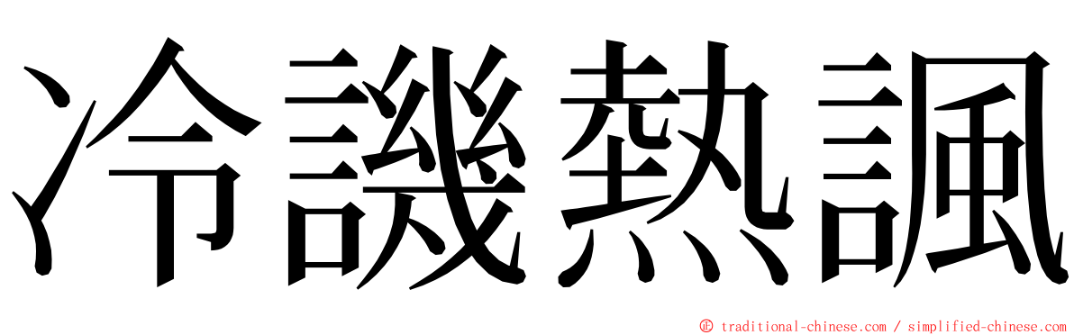 冷譏熱諷 ming font