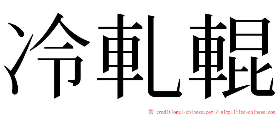 冷軋輥 ming font