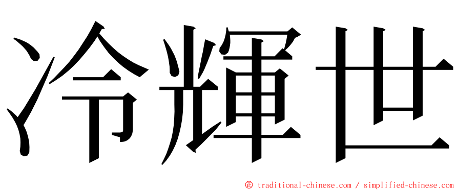 冷輝世 ming font