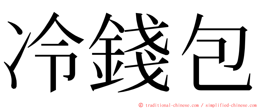 冷錢包 ming font