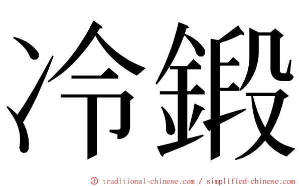 冷鍛 ming font