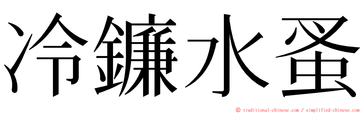 冷鐮水蚤 ming font