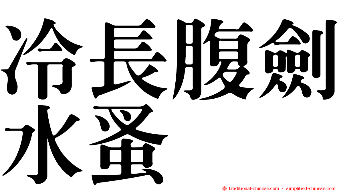 冷長腹劍水蚤