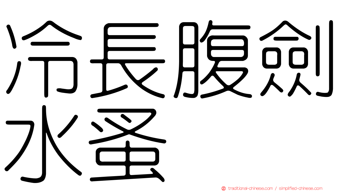 冷長腹劍水蚤