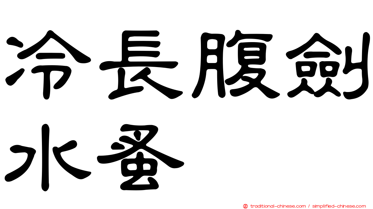 冷長腹劍水蚤