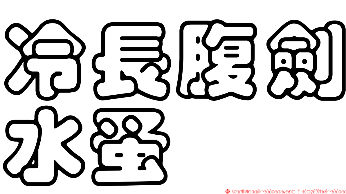 冷長腹劍水蚤