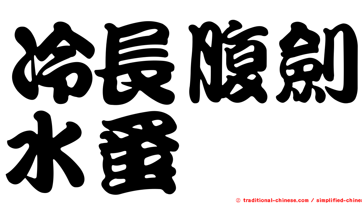 冷長腹劍水蚤