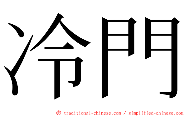 冷門 ming font