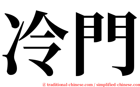冷門 serif font