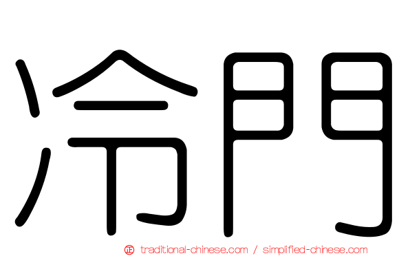 冷門