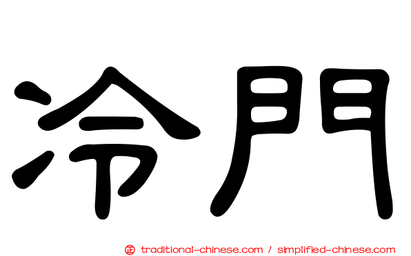 冷門