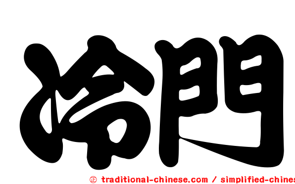 冷門