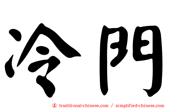 冷門