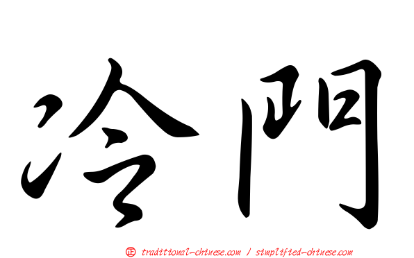 冷門