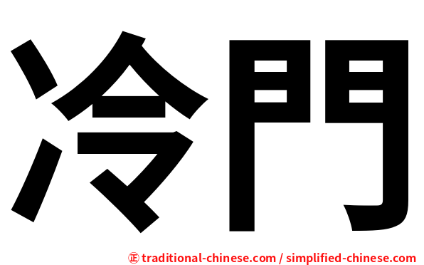 冷門