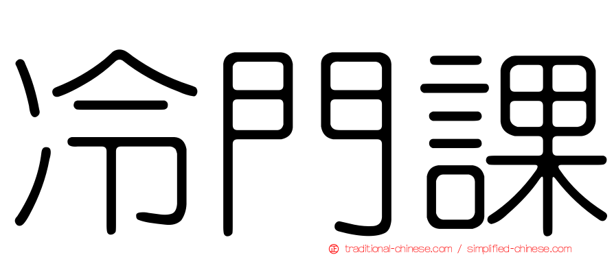 冷門課