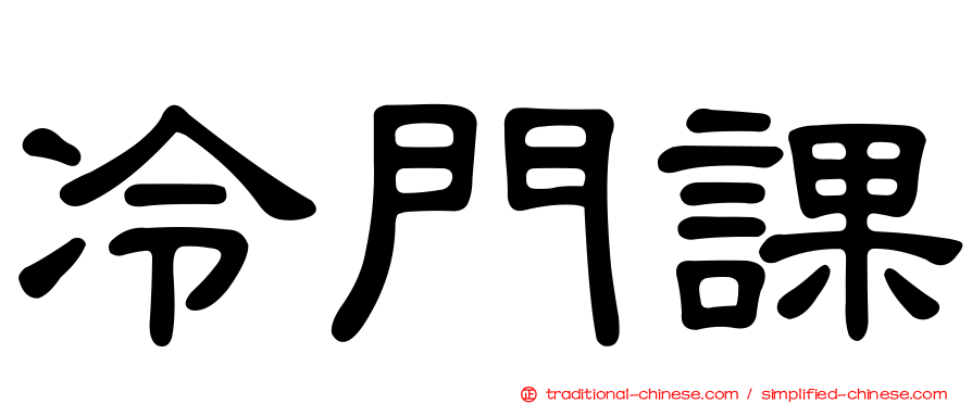 冷門課