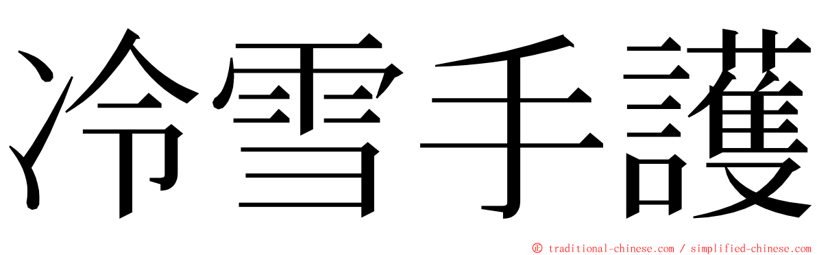 冷雪手護 ming font