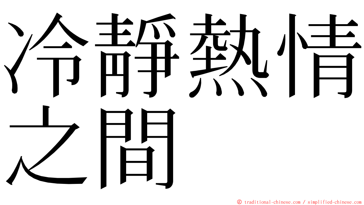 冷靜熱情之間 ming font