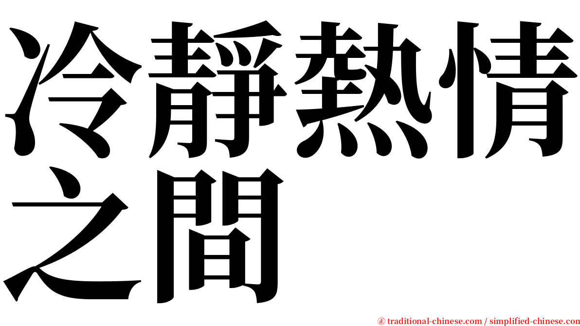 冷靜熱情之間 serif font