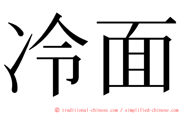 冷面 ming font