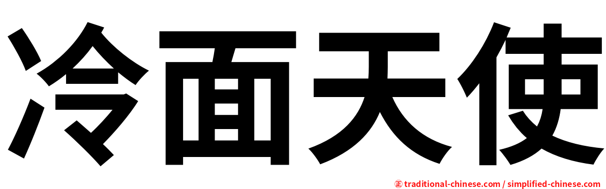 冷面天使