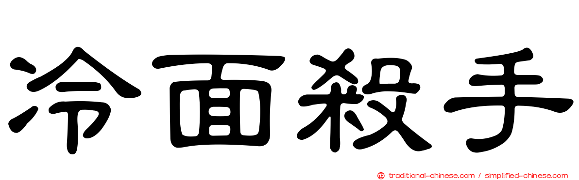 冷面殺手