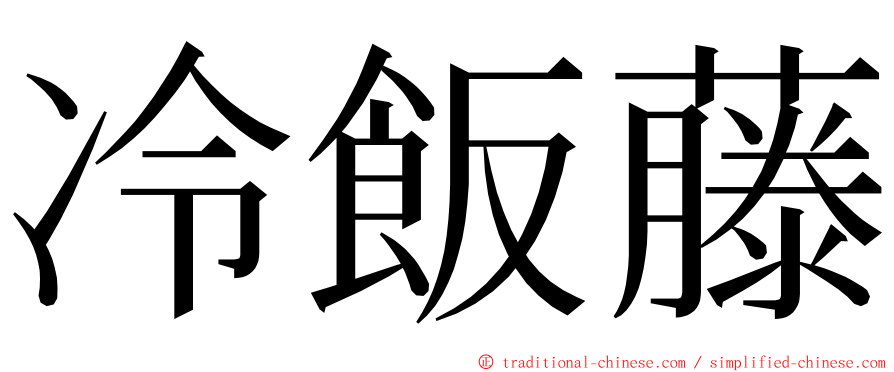 冷飯藤 ming font