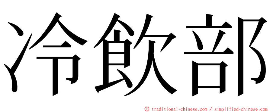 冷飲部 ming font