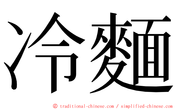 冷麵 ming font